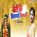 Beti Ke Bisrai Dela Ho