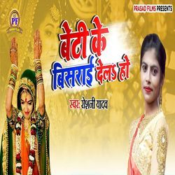 Beti Ke Bisrai Dela Ho