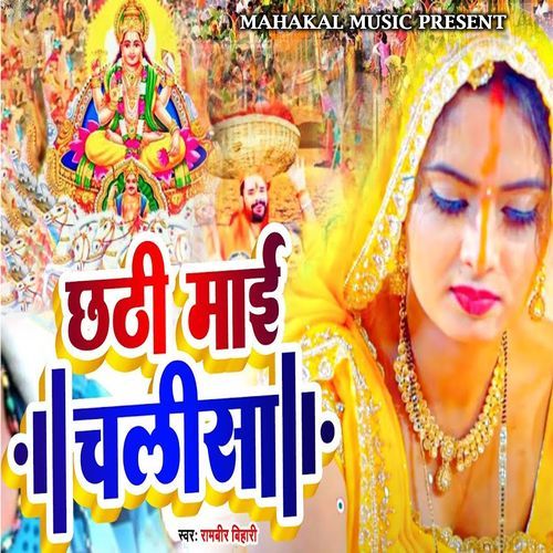 Chhathi Mai Chalisa