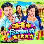 Choli Ke Kheluna Se Khele De Na Ge