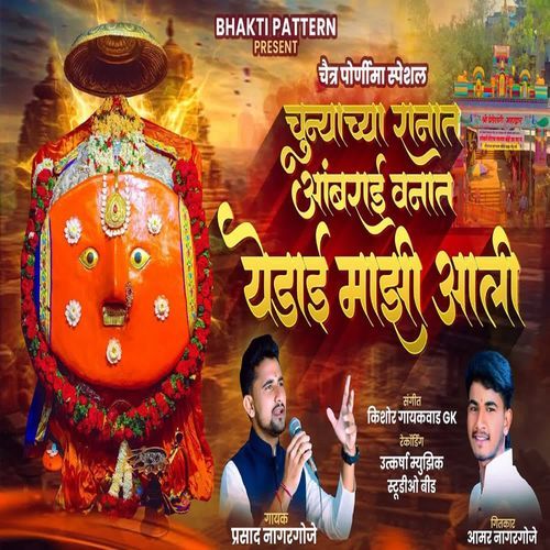 Chunyachya Ranat Ambrai Vanat Yedai Mazi Ali