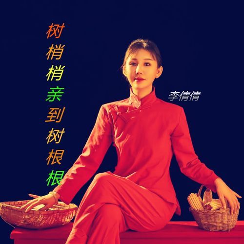 树梢梢亲到树根根 (Dj默涵版伴奏) cover art