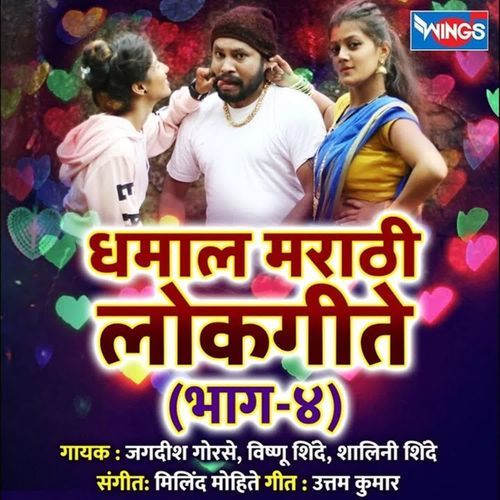 Dhamal Marathi Lokgeet Vol.4