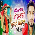 Dilava Ke Hamaro Churai Lihalu