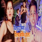 Dildar Bina Dilwa Bechain Rahela