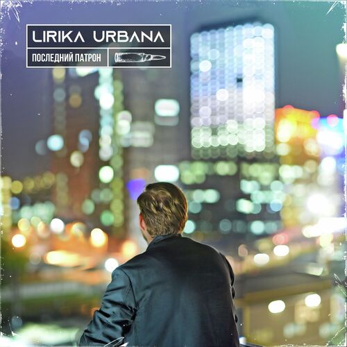 Последний патрон cover art