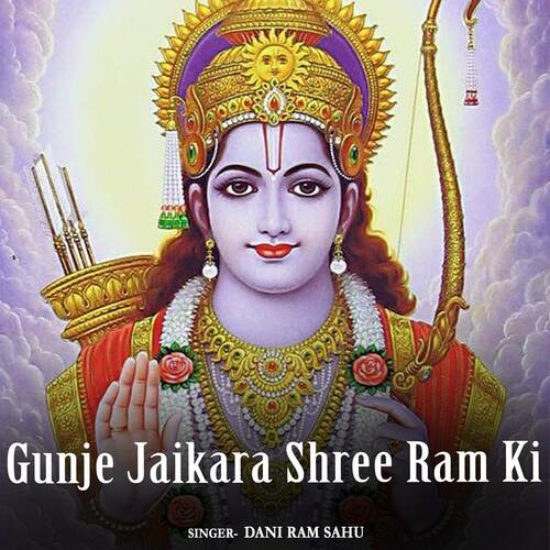 Gunje Jaikara Shree Ram Ki