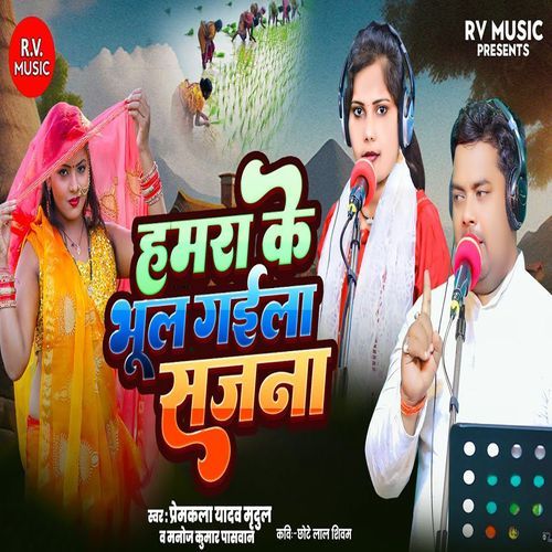 Hamra Ke Bhul Gaila Sajana