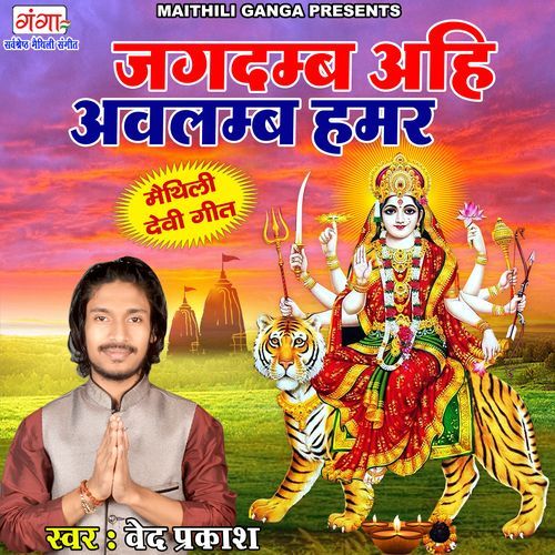 Jagdambe Ahi Aavlamab Humar (Studio)