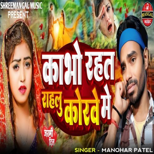 Kabho Rahat Rahlu Korbe Me