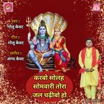 Karbo Solah Somwari Tora Jal Chadhibo Ho