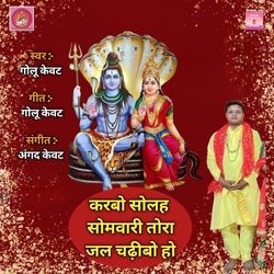 Karbo Solah Somwari Tora Jal Chadhibo Ho