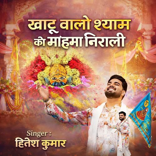 Khatu Wale Shyam Ki Mahima Nirali