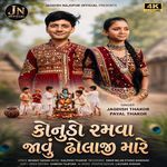 Konudo Ramava Javu Dholaji Mare