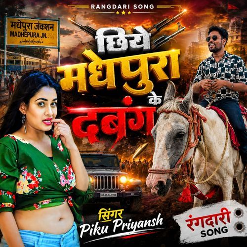 छिये मधेपुरा के दबंग