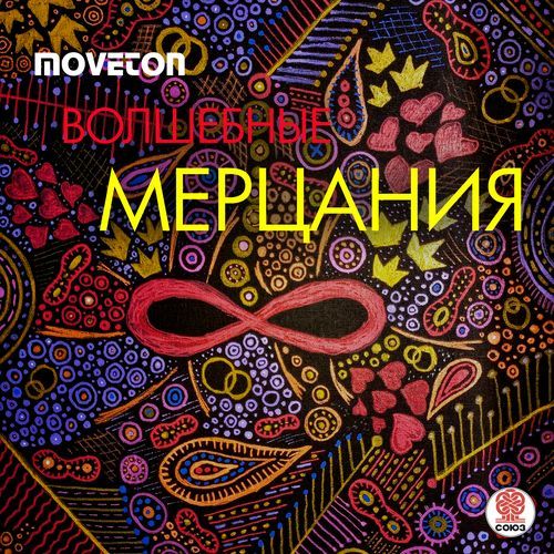 Волшебные мерцания