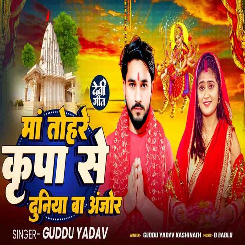 Maa Tohare Kripa Se Duniya Ba Anjor