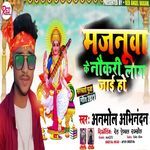 Majanuwa Ke Naukari Lag Jai Ho