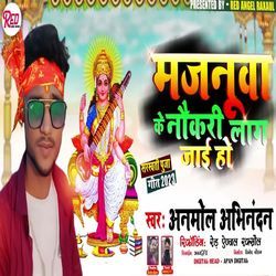 Majanuwa Ke Naukari Lag Jai Ho