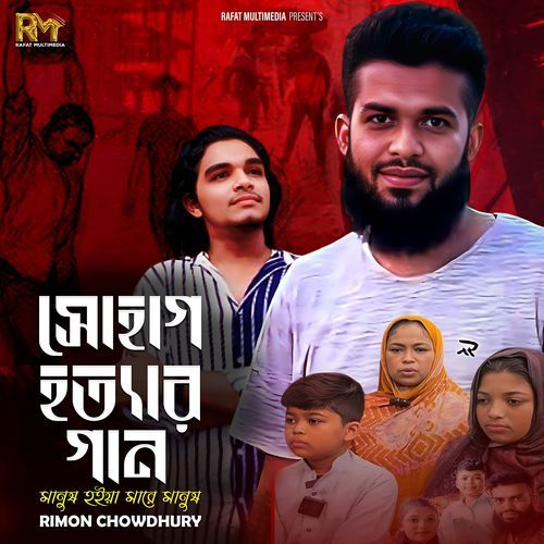 Manush Hoiya Mare Manush (Sohag Hottar Gan)