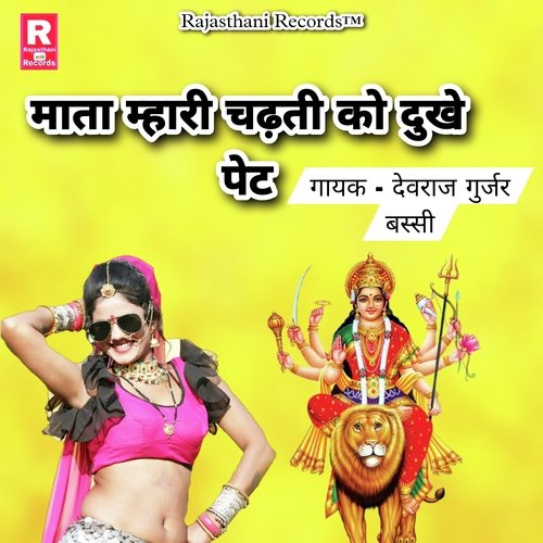 Mata Mhari Chadti Ko Dukhe Pet