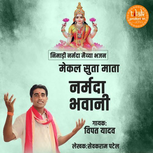 Mekal Suta Mata Narmada Bhawani (Nimadi Narmada Maiyya Bhajan)