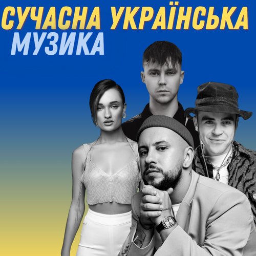 Сучасна українська музика_poster_image