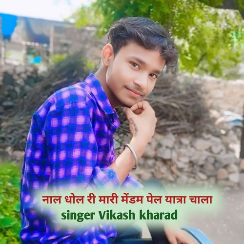 नाल धोल री मारी मेंडम पेल यात्रा चाला