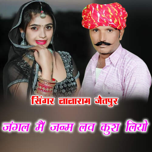 जंगल मैं जन्म लव कुश लियो