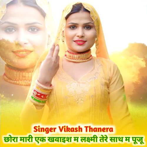 छोरा मारी एक खवाइश म लक्ष्मी तेरे साथ म पूजू