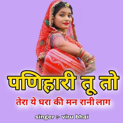 Panihari tu to tera hi ghara ki man rani lag