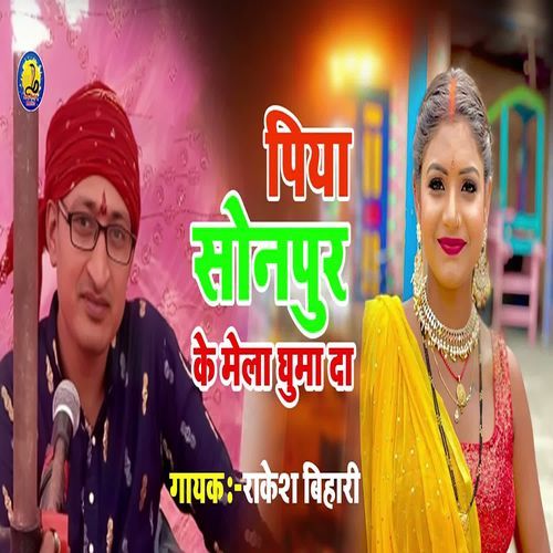 Piya Sonpur Ke Mela Ghumada