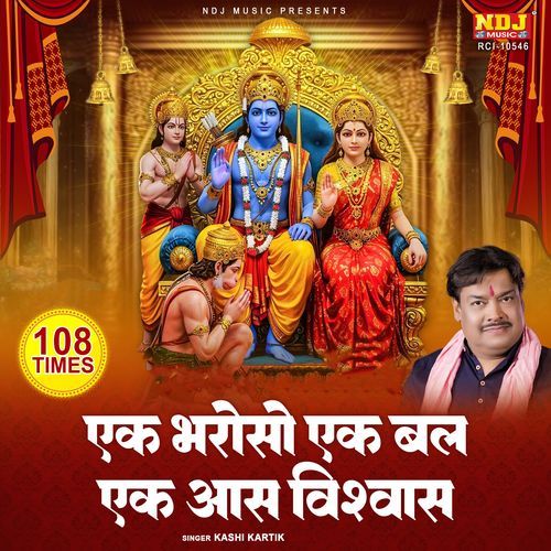 Ramayan Dohawali Ek Bharoso Ek Bal Ek Aas Vishwas 108 Times Mantra