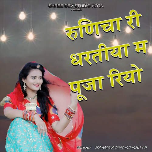 Runicha Ri Dhartiya Me Pooja Riyo