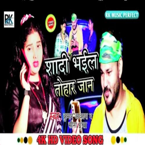 Sadi Bhail Tohar Jaan (Bhojpuri Song 2022)