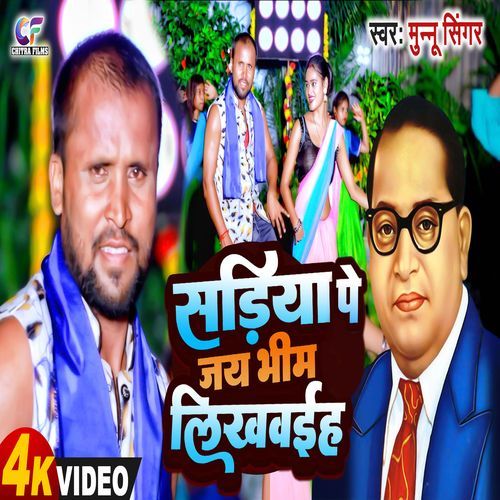 Sadiya Pe Jai Bhim Likhwaiha