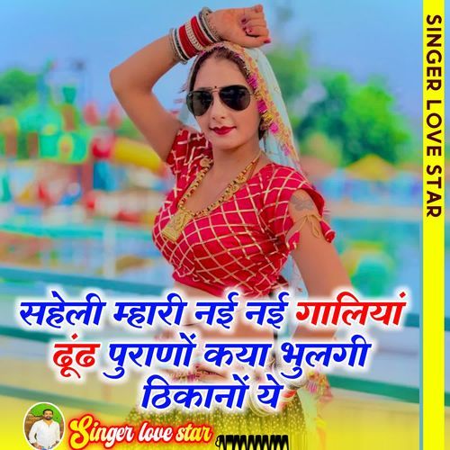 Saheli Mhari Nayi Nayi Galiya Dund Purano Kya Bhulgi Thikano Ye