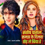 Santosh Pagal Samajh Ke Dilwa Tod Le Biya Re