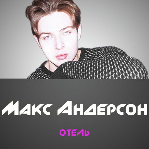 Слушать песни макс. Макс Андерсон. Max Anderson Italo. Max Anderson Disco.