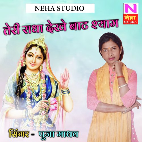 Teri Radha Deke Baat Shyam