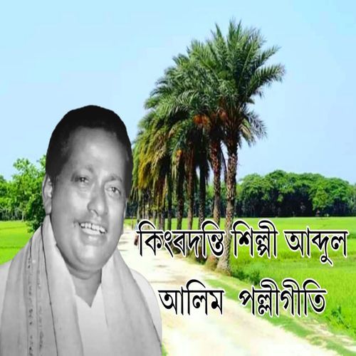 কিংবদন্তি শিল্পী আব্দুল আলিম পল্লীগীতি, Vol. 3