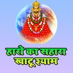 Haro Ka Sahara Khatu Shyam