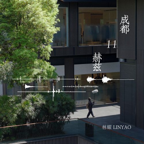成都11赫兹