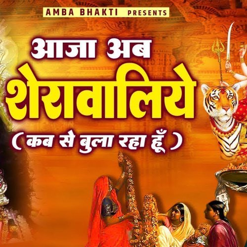 Aaja ab sherawaliye (Hindi)