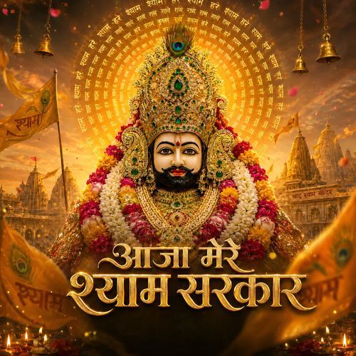 Aaja Mere Shyam Sarkar