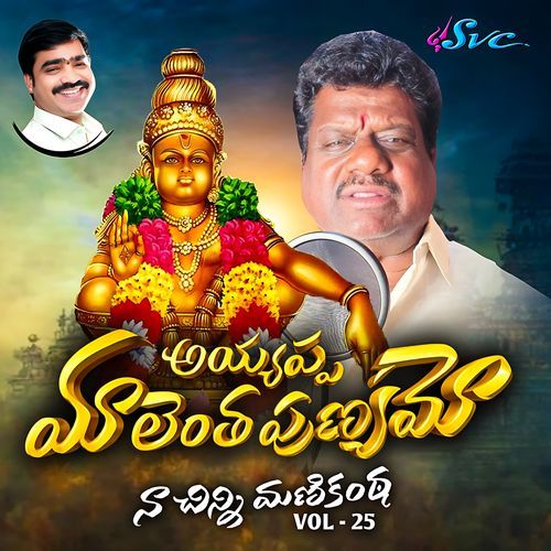 Ayyappa Mala Entha Punyamo (Naa Chinni Manikanta Vol 25)
