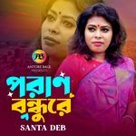 পরাণ বন্ধুরে