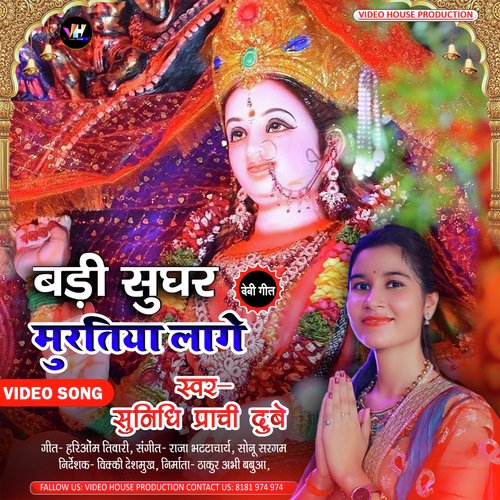 Badi Sughar Muratiya Lage - Devigeet