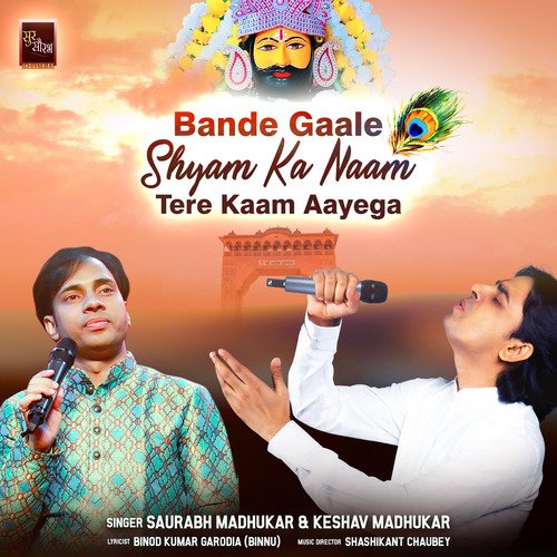 Bande Gaale Shyam Ka Naam Tere Kaam Aayega (Shyam Baba Bhajan)