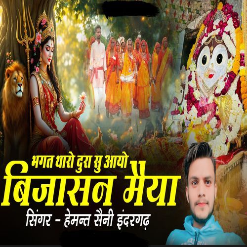 Bhagat Tharo Dura Su Aayo Bijasan Mata